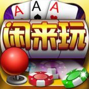 闲来棋牌