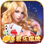 爱乐棋牌