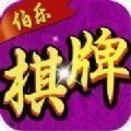 伯乐棋牌