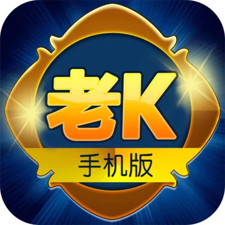 老K棋牌旧版