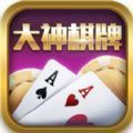 大神棋牌游戏
