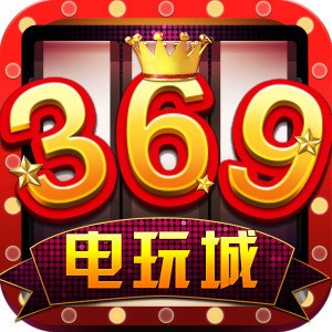 369电玩城app
