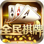 全民棋牌