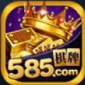 585棋牌app官网