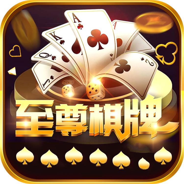 至尊棋牌app