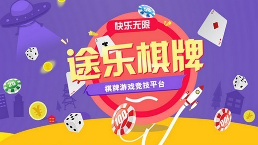 途乐棋牌截图1