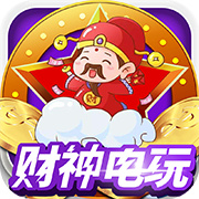 财神电玩城官方版