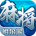 星辰哈尔滨麻将苹果版