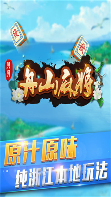 贝贝舟山麻将app截图1