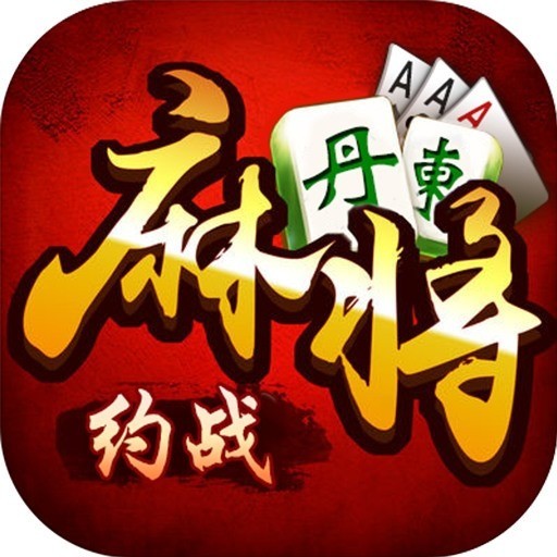 丹东约战麻将最新版