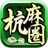 杭麻圈最新版