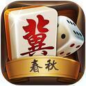 河北春秋麻将官方版