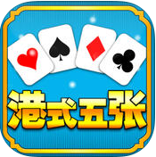 港式五张棋牌官网版