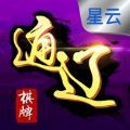 星云通辽棋牌苹果版