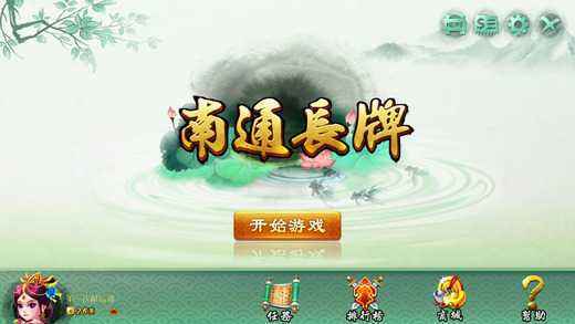 南通棋牌安卓版截图1