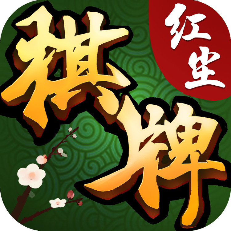 红尘棋牌官方版