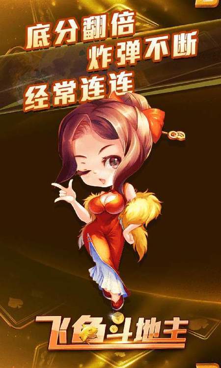 飞鱼斗地主单机版截图1