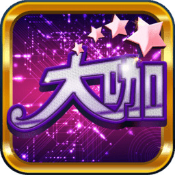 大咖棋牌官方版