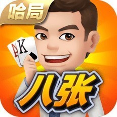 哈局八张牌苹果