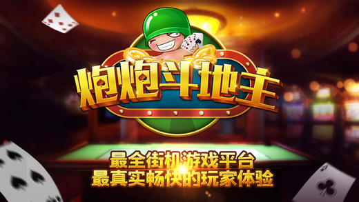 炮炮斗地主安卓版截图1