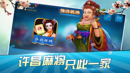 微乐河南许昌麻将app截图1
