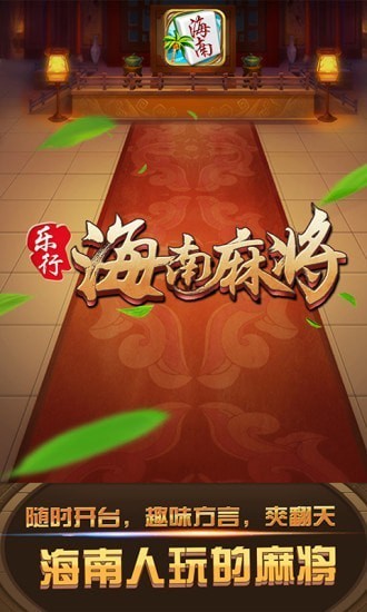乐行海南麻将官方版截图1
