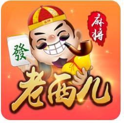 老西儿麻将安卓版
