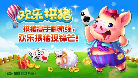 拱猪app截图1