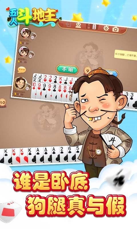 五人斗地主手机版截图1