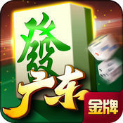 金牌广东麻将app