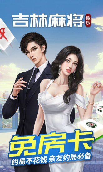 微乐吉林麻将官方版截图1