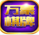 万豪棋牌