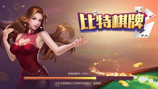 比特棋牌手机版截图3