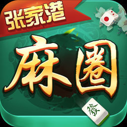 张家港麻圈官方最新版