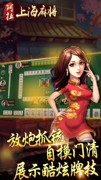 阿拉上海麻将手机版截图1