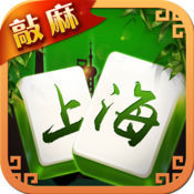 阿拉上海麻将手机版