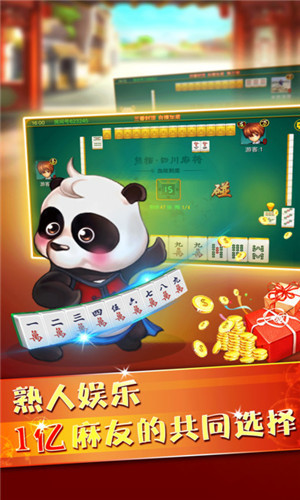 四川熊猫麻将截图1