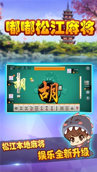 嘟嘟松江麻将手机版截图1