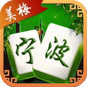美梅宁波麻将最新版