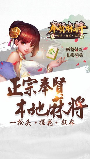 17奉贤麻将官网正版截图1