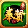 17奉贤麻将官网正版