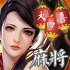 大四喜麻将APP