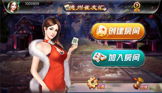 德州雀友汇安卓版截图1