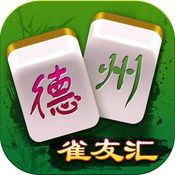 德州雀友汇安卓版