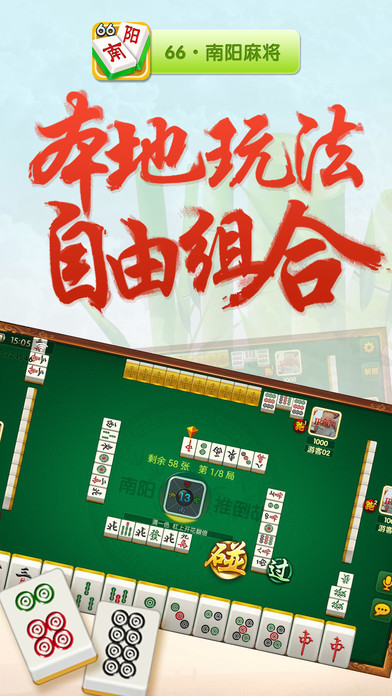 66南阳麻将app截图3