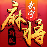 新武宁麻将官方正式版