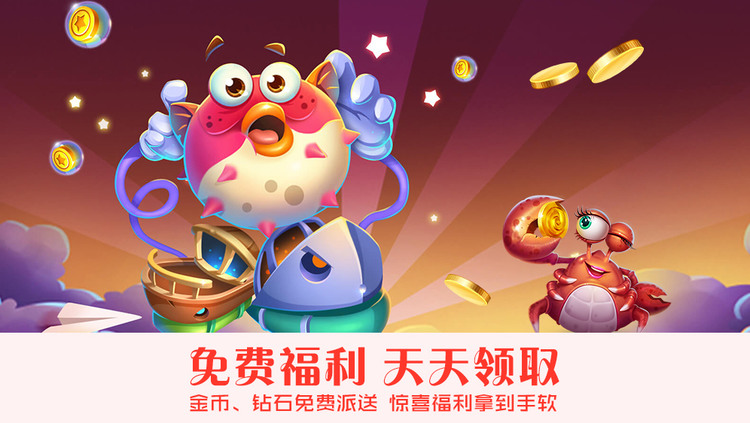 天天爱捕鱼截图1