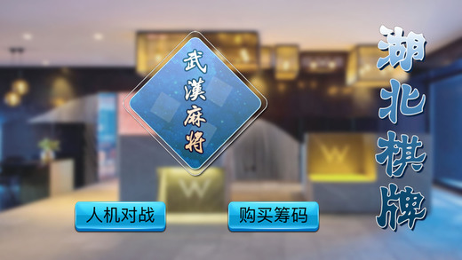 武汉休闲麻将馆截图1