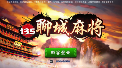 聊城135麻将官方版截图1