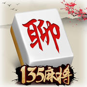 聊城135麻将官方版